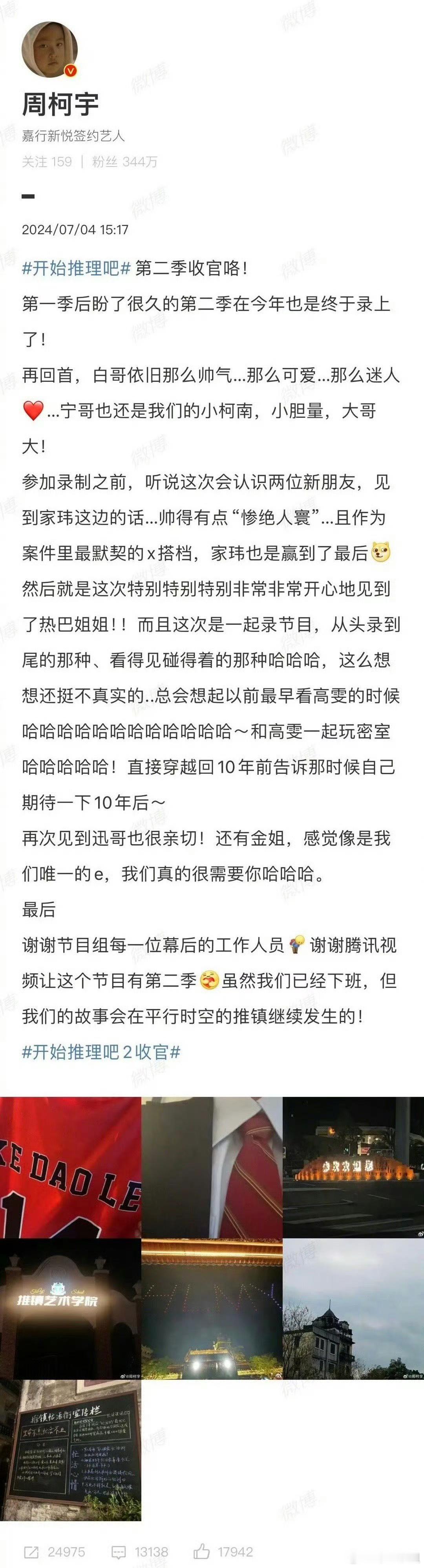 周柯宇发文告别《#开始推理吧#》“特别特别特别非常非常开心见到热巴姐姐，隔着屏幕