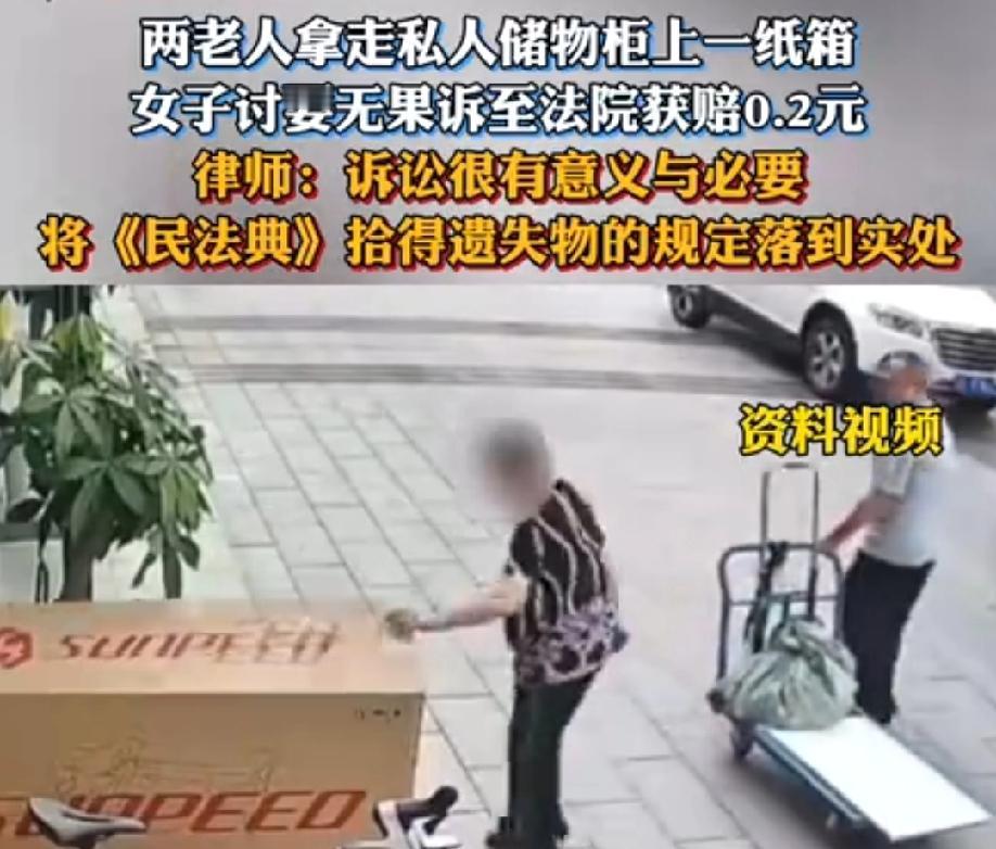 【老人拿纸箱拒不还，女子起诉获赔0.2元】
 
两位老人拿走女子储物柜上的纸箱，