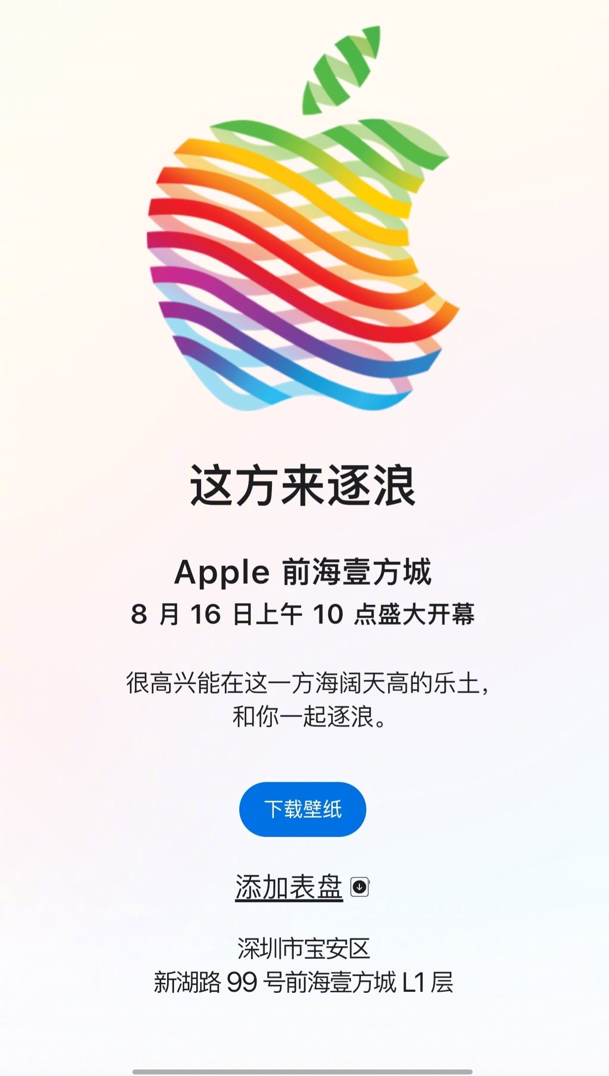 喔😲？苹果又要在深圳开店了主题是这方来逐浪，在宝安区新湖路99号前海壹方城L1