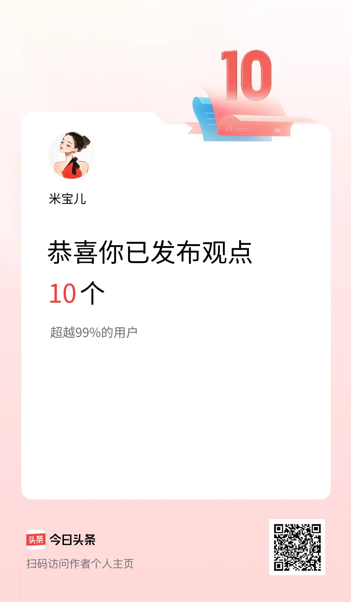 我在头条累计投稿观点10个