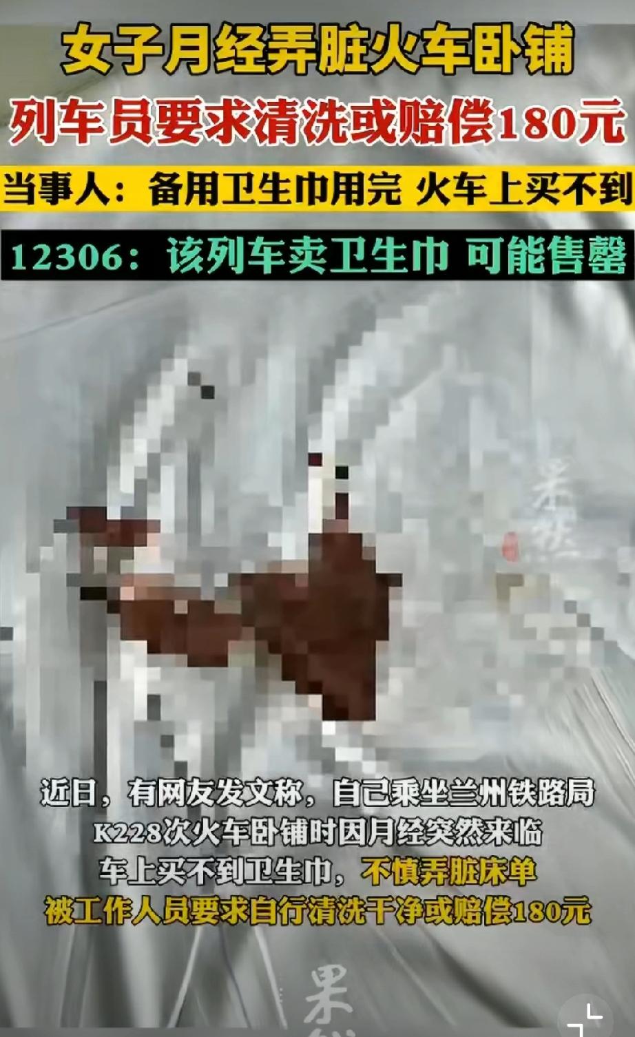 “女子月经弄脏火车卧铺被让赔180元”连续上热搜很离谱…同样的新闻，年前上过几次