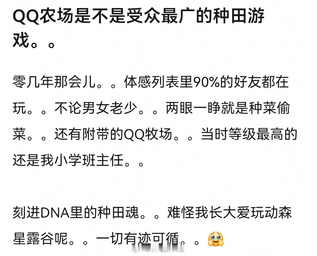 QQ农场是不是受众最广的种田游戏。。。我记得那时候需要定闹钟起来偷菜 ​​​