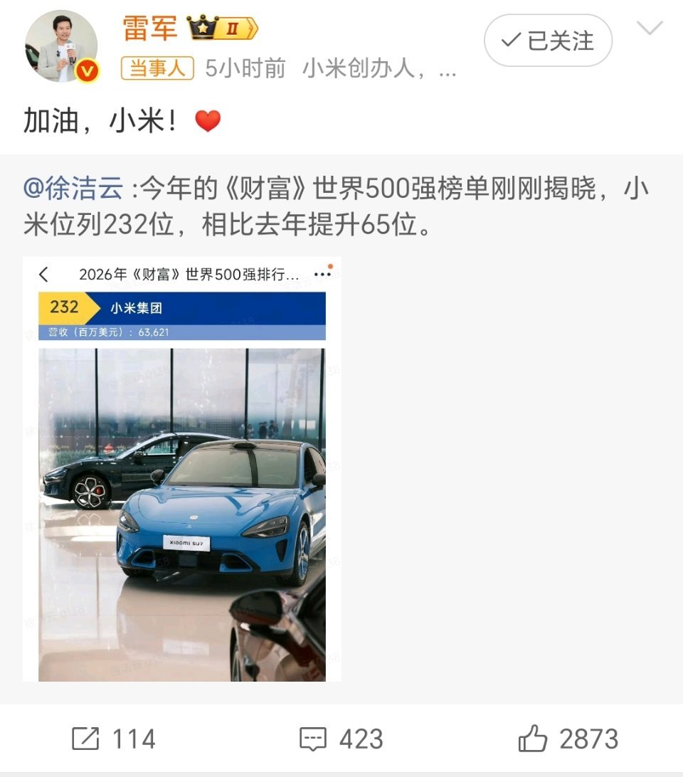 雷军回应小米财富世界500强跃至232位2026《财富》世界500强榜单出炉，小