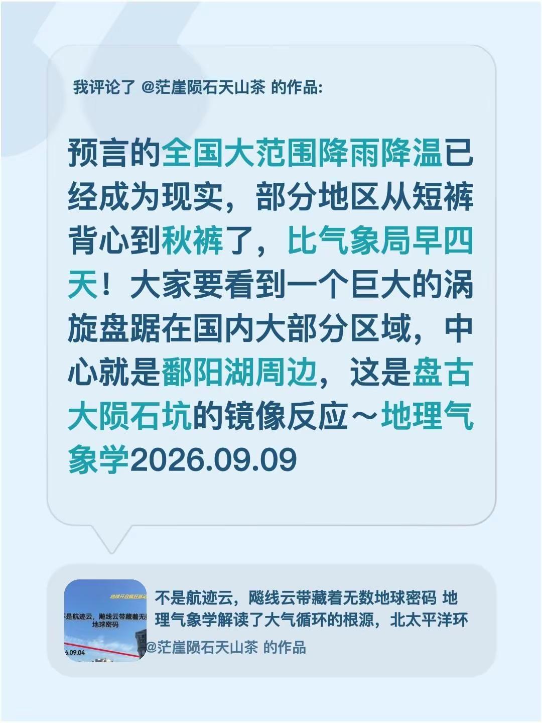 我评论了@茫崖陨石天山茶 的作品：预言的全国大范围降雨降温已经成为现实，部分地区