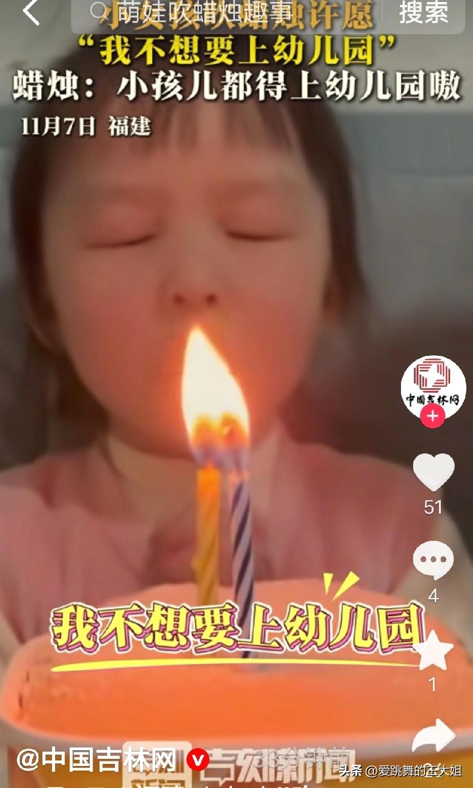 小女孩火上新华社了！福建，一个女孩过生日许愿：我不想要上幼儿园！说完之后就吹蜡烛