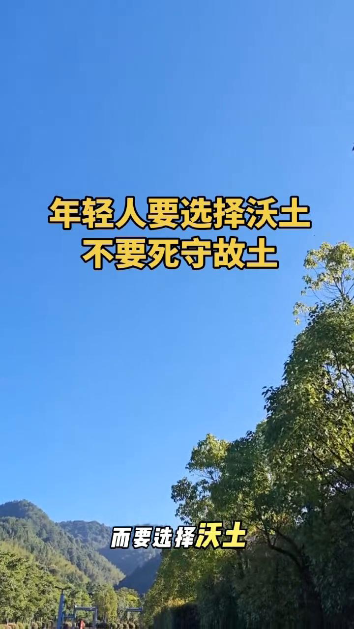 人一定不要死守故土，而要选择沃土。哪怕背井离乡，别总想着落叶归根，要学会落地生根