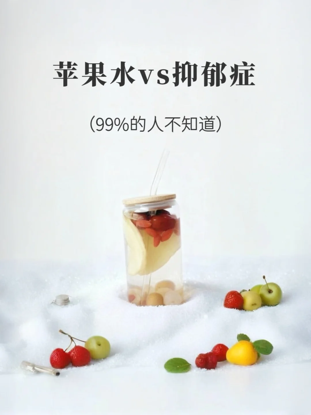 苹果水vs抑郁症，99%的人不知道！