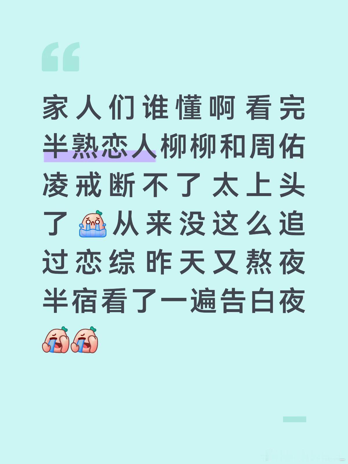 看完半熟恋人戒断不了了 太上头了半熟恋人｜半熟恋人
