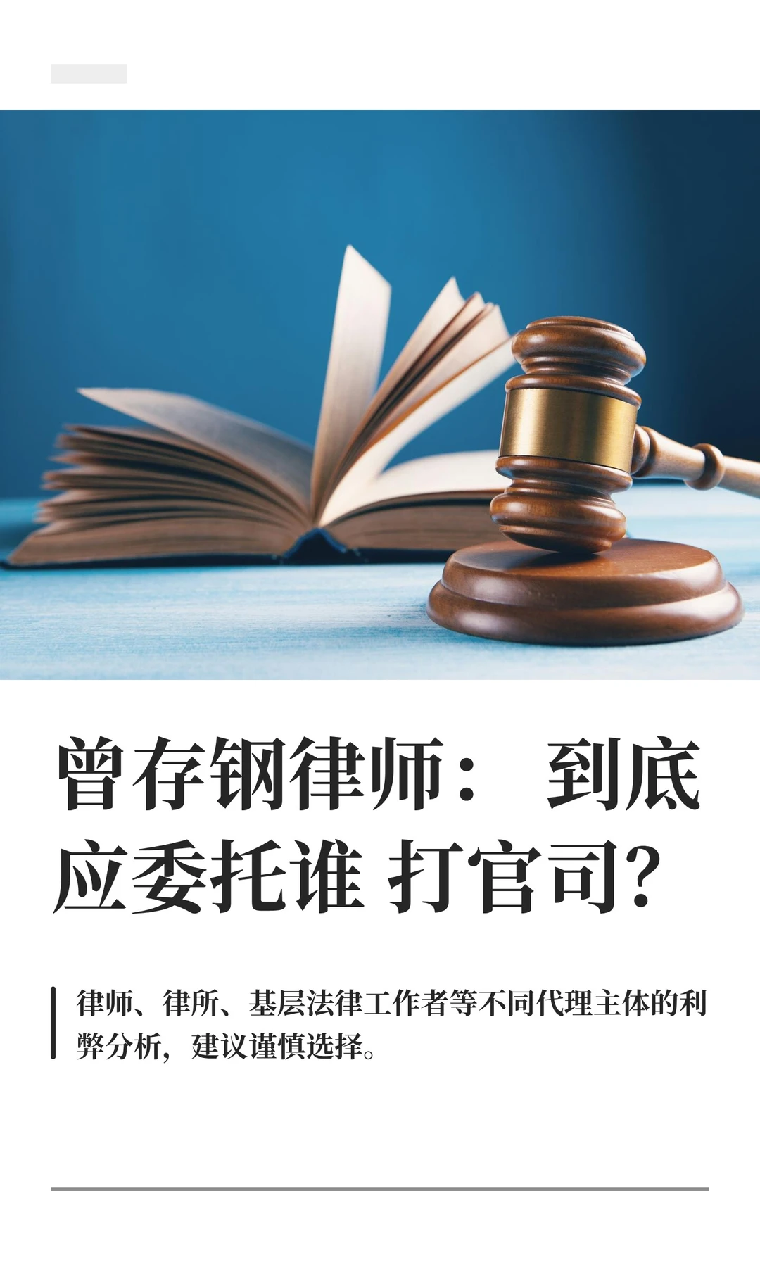 曾存钢律师：到底应委托谁打官司？