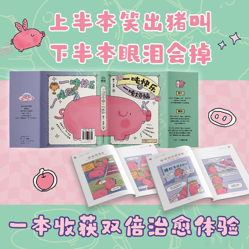 知書club 新书介绍丨《一吨快乐和一吨烦恼》是小红书热门漫画“一只飞出猪栏的猪