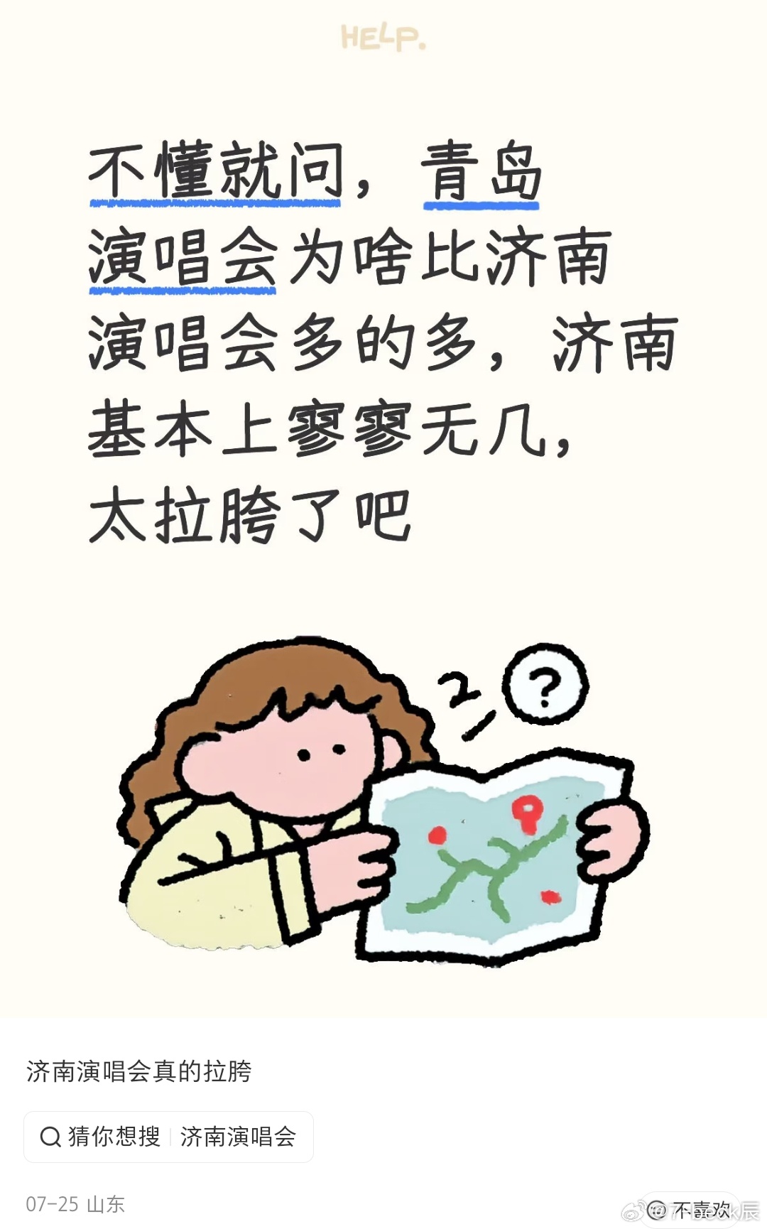 在小H书上看到这个问题，想都不用想，评论区里就是说，济南有球赛。如果你是纯歌迷这