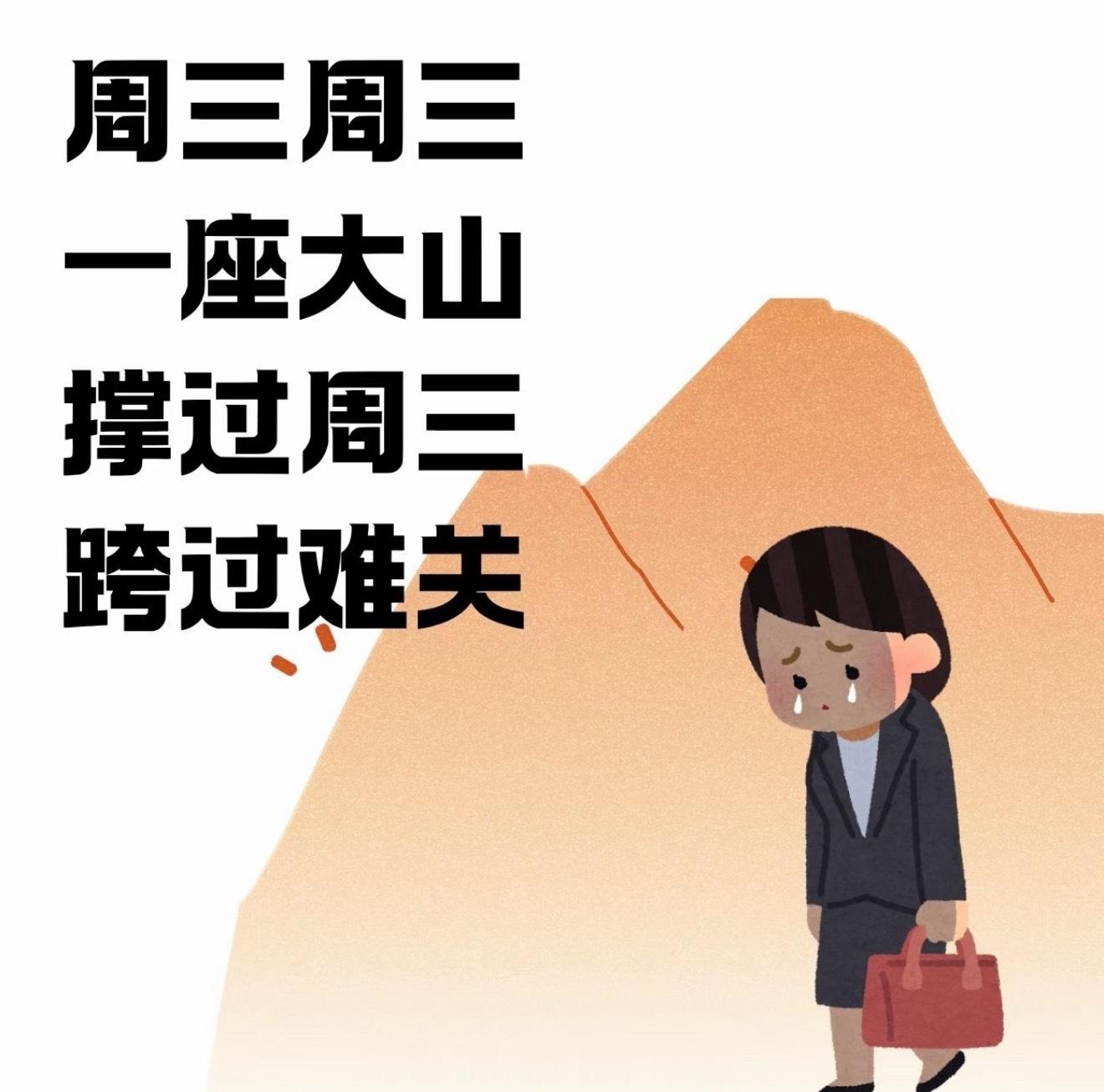 不想上班  是周三了🧳 