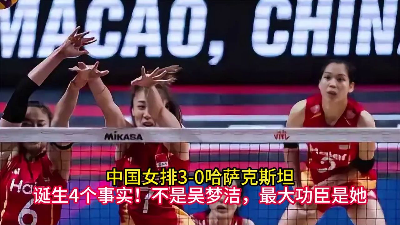 中国女排3-0哈萨克斯坦，诞生4个事实！不是吴梦洁，最大功臣是她