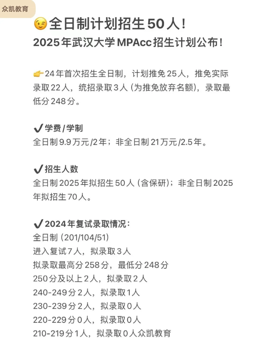 扩招！2025武汉大学MPAcc全日制计划招生50人