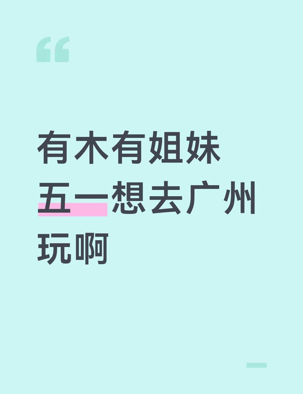 有木有姐妹五一想去广州玩啊，广州市区，想一起拼个房 旅游搭子 广州 浙江 五一