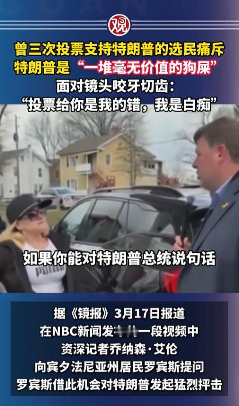 谁也没想到，一个连续三次把票投给特朗普的大姐，竟然在镜头前彻底翻脸，当众怒骂他是
