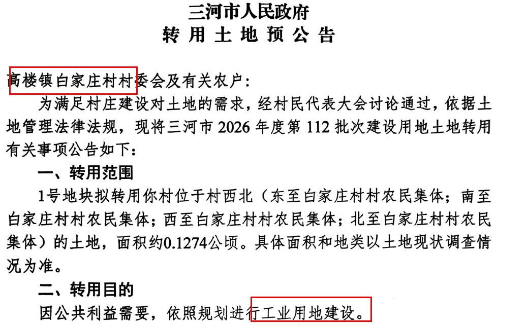 廊坊北三县的燕郊北部科学城再度迎来征地，具体如下所示，将用于工厂建设和配套商业建