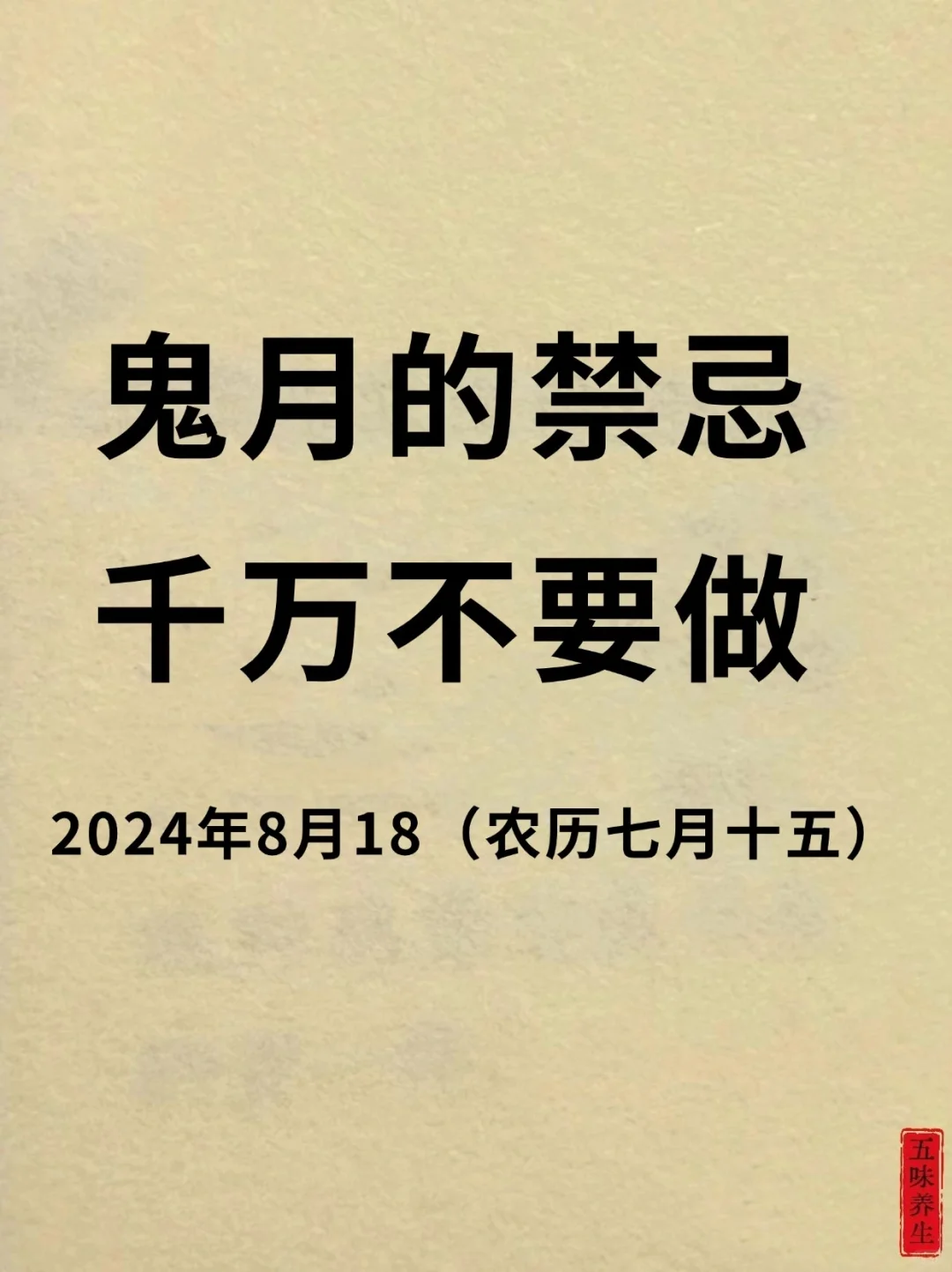 农历七月，不得不看的注意事项！！！