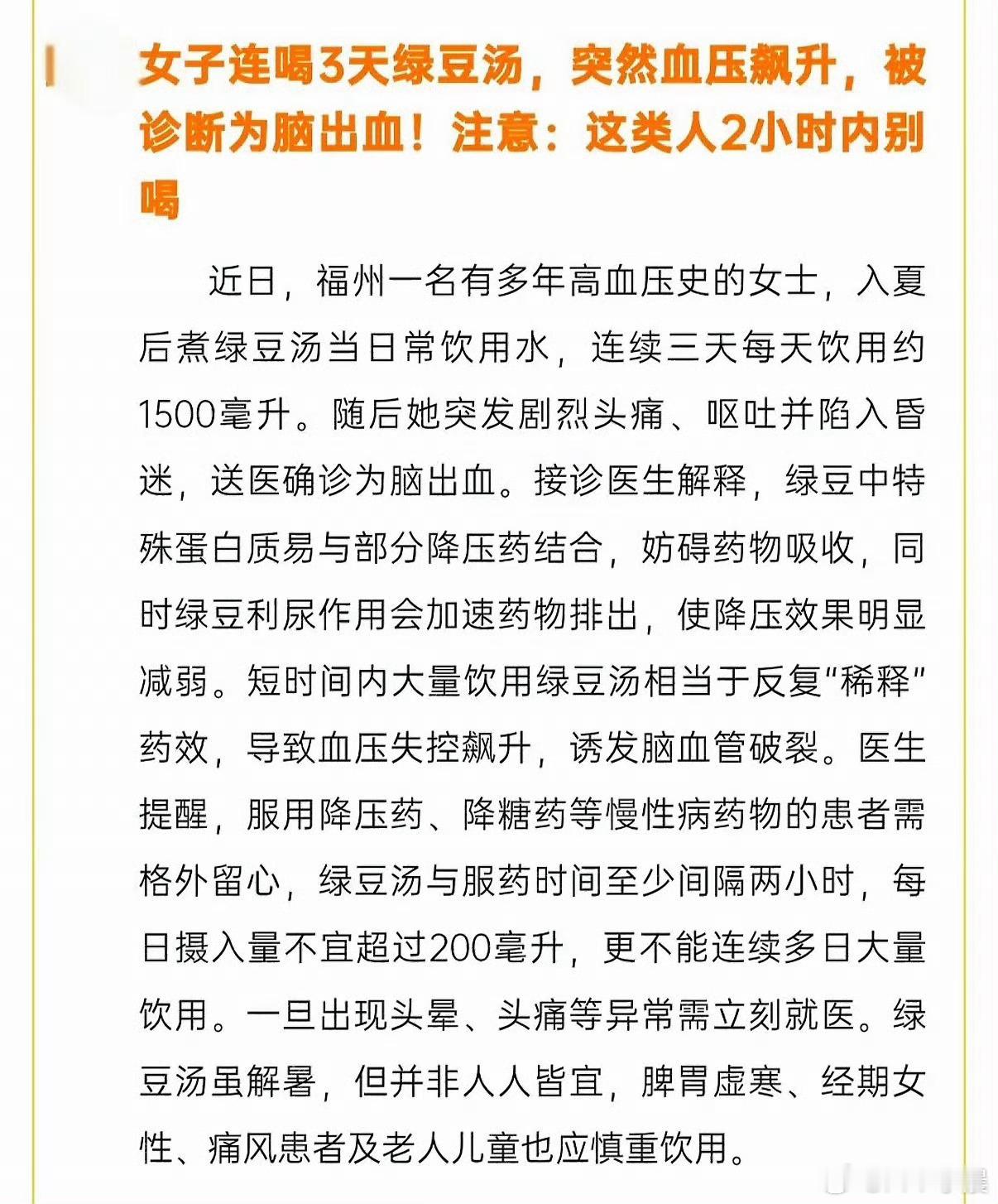 女子把绿豆汤当水喝致脑出血真没想到喝绿豆汤也有这么大风险。看新闻说有人天天拿它当