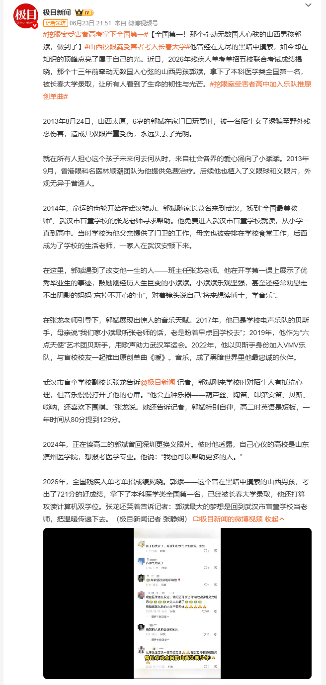 挖眼案受害者高考拿下全国第一 2013年，6岁的郭斌在家门口被陌生人带走，永远失