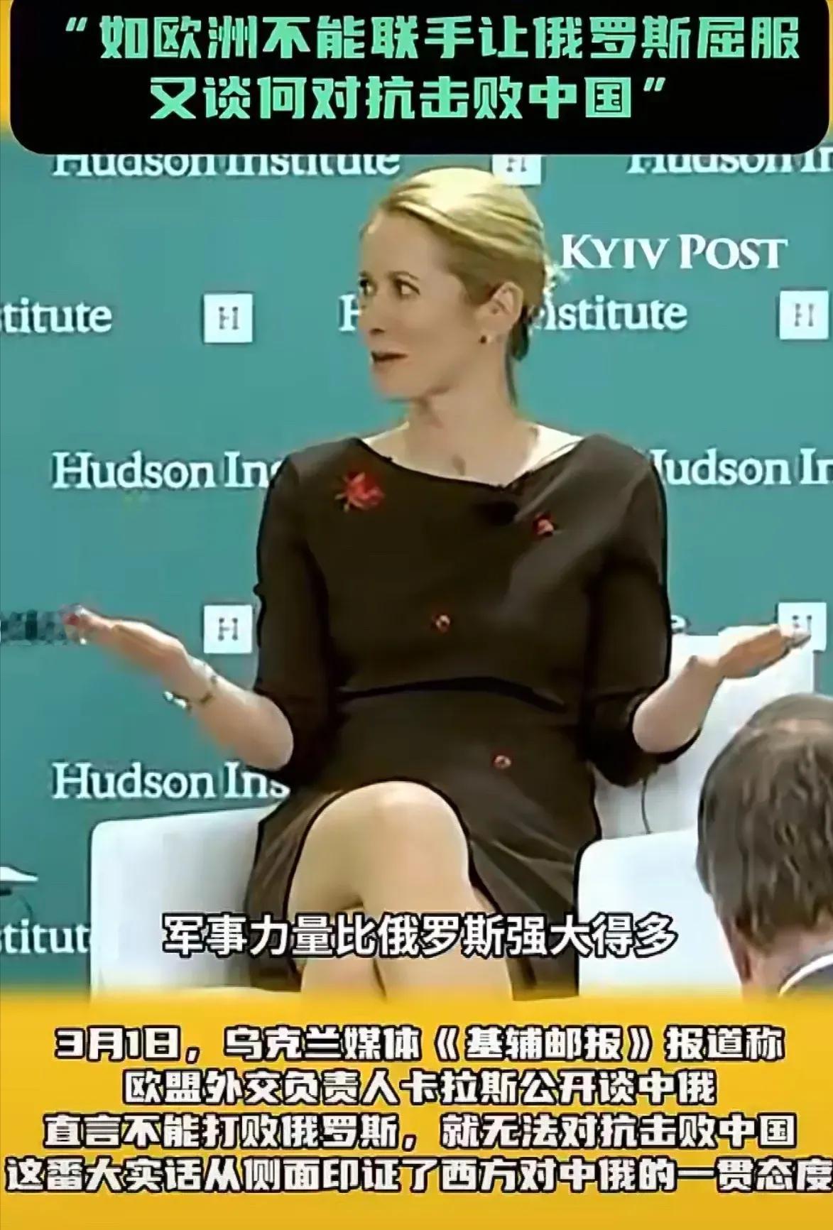 今年3月，欧盟外长卡拉斯说：“如果我们无法与俄罗斯抗衡，又怎么能真正与中国抗衡？