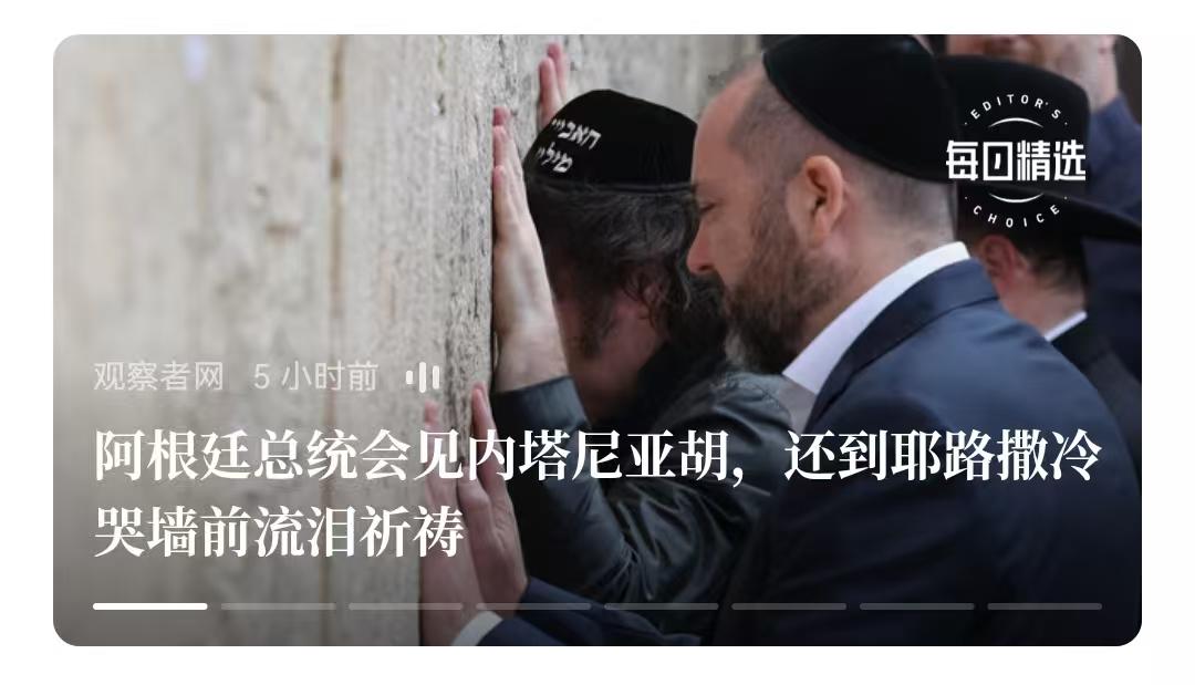 去哭墙哭泣，在现在，其实和参拜靖国神社差不多。
     阿根廷总统会见内塔尼亚