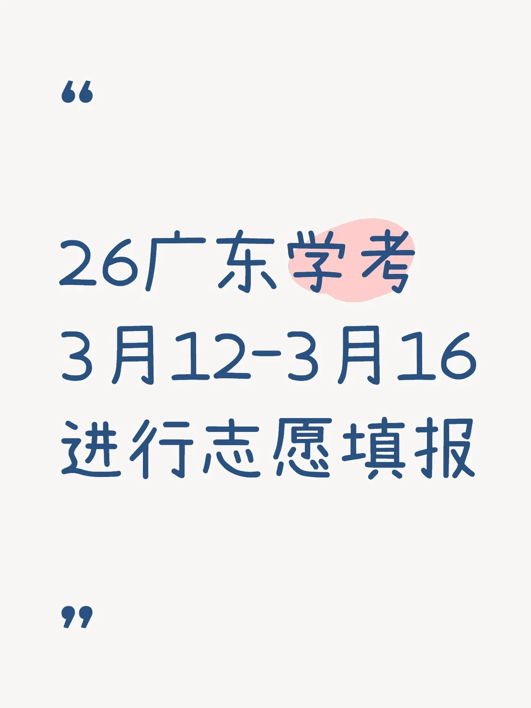 26广东学考3月12-3月16进行志愿填报