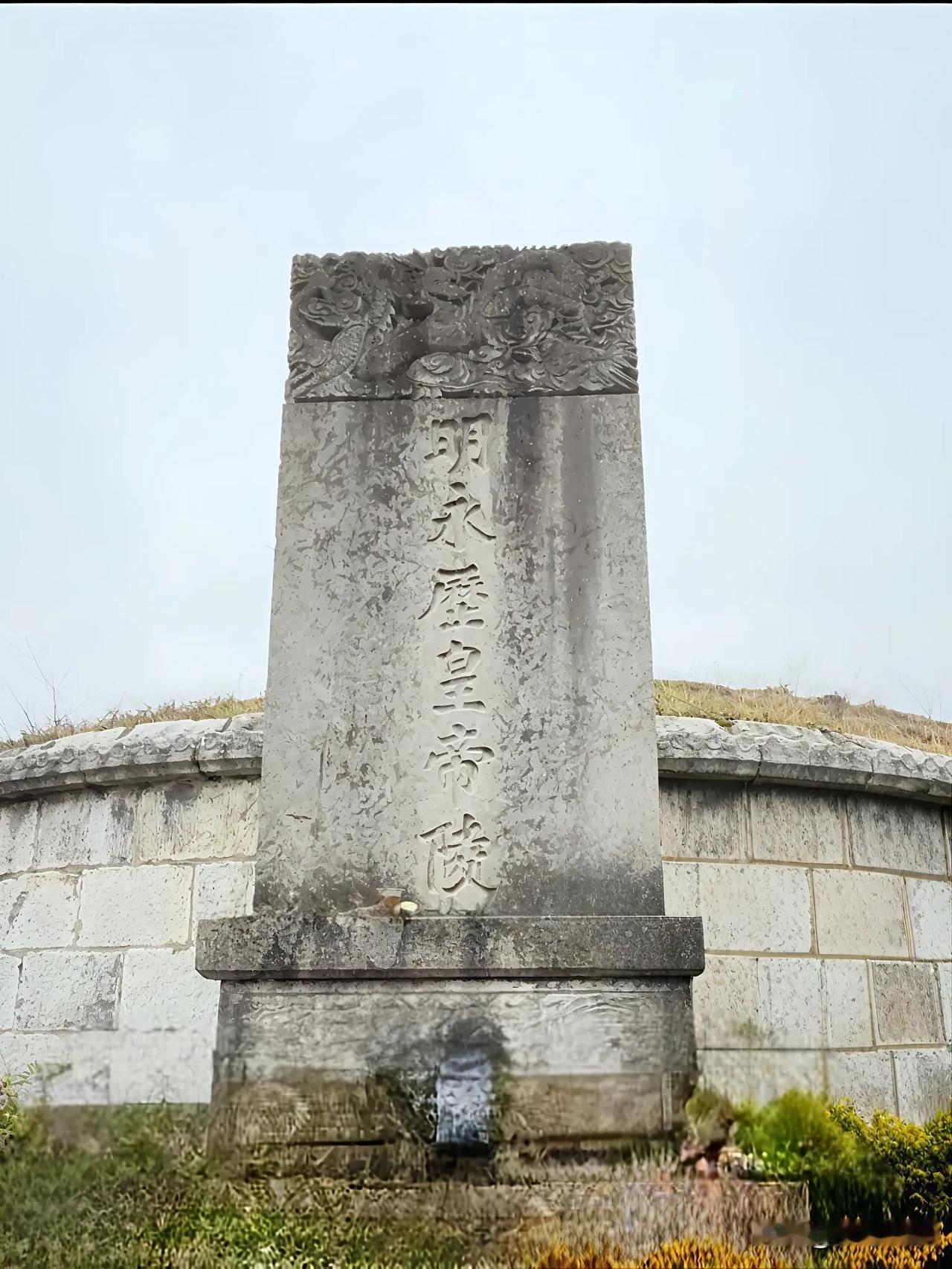 明代永历皇帝朱由榔陵墓，坐落于贵州都匀县大坪高塘山上，在公元1662年被平西王吴