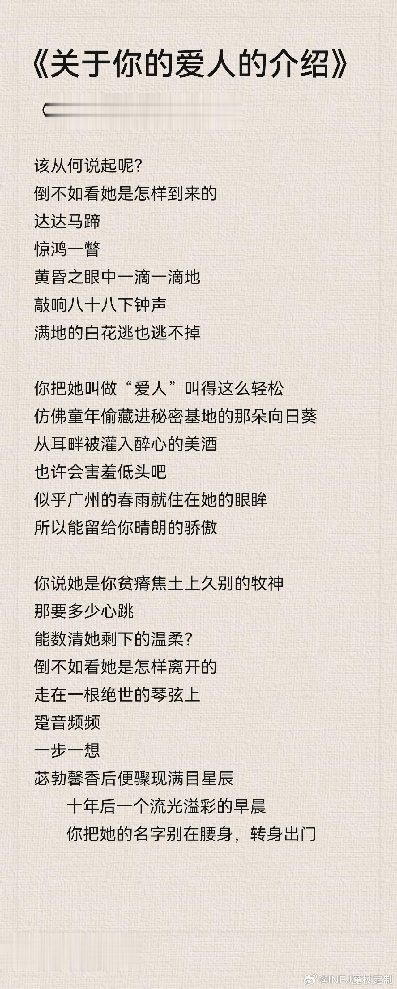 INFJ13908｜分享分享一下自己之前写的一首诗：《关于你的爱人的介绍》#in