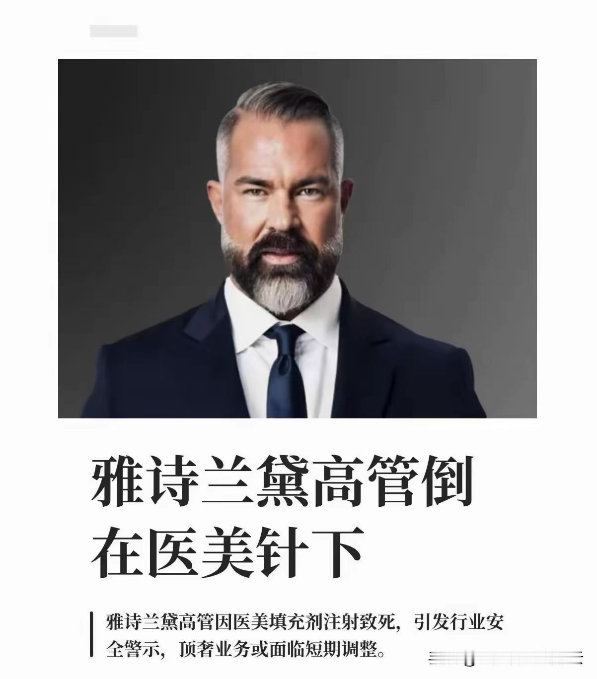 辣眼睛！
雅诗兰黛高管（图一）倒在医美针下，并在他丈夫怀里逝世。图二矮个子是他丈