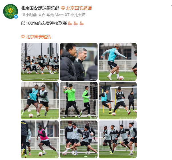 #北京国安发文迎接新赛季#2026赛季中超联赛即将开启，发文：“以100%的态度