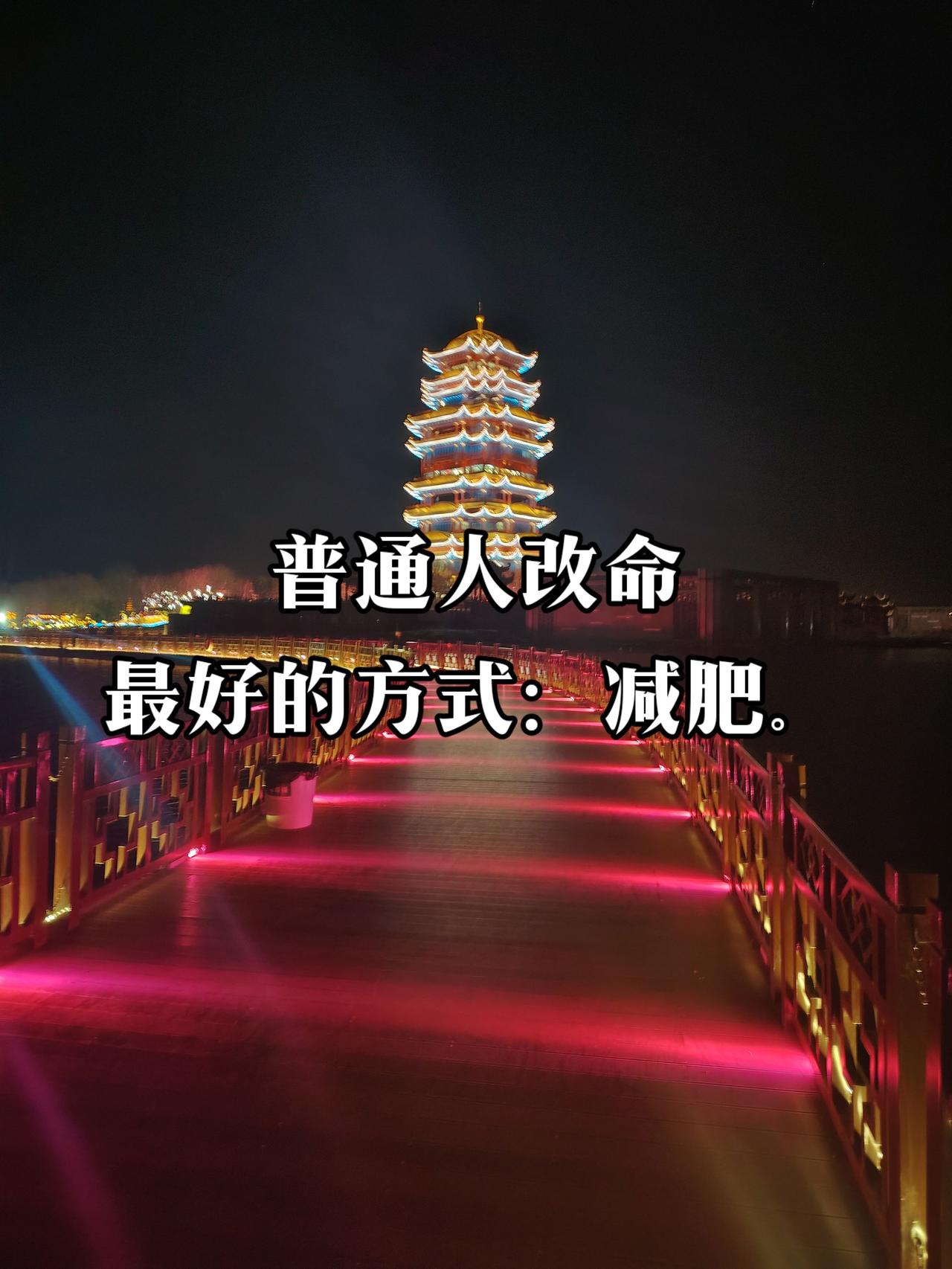 普通人改命最好的方式：减肥。减肥 改命 打工人 正能量