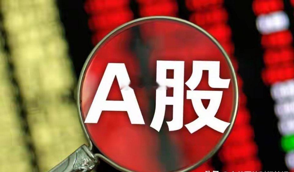 A股：尾盘加速拉升，两个信息落地，明天，周三或要这样走了！今天，A股行情表现较好