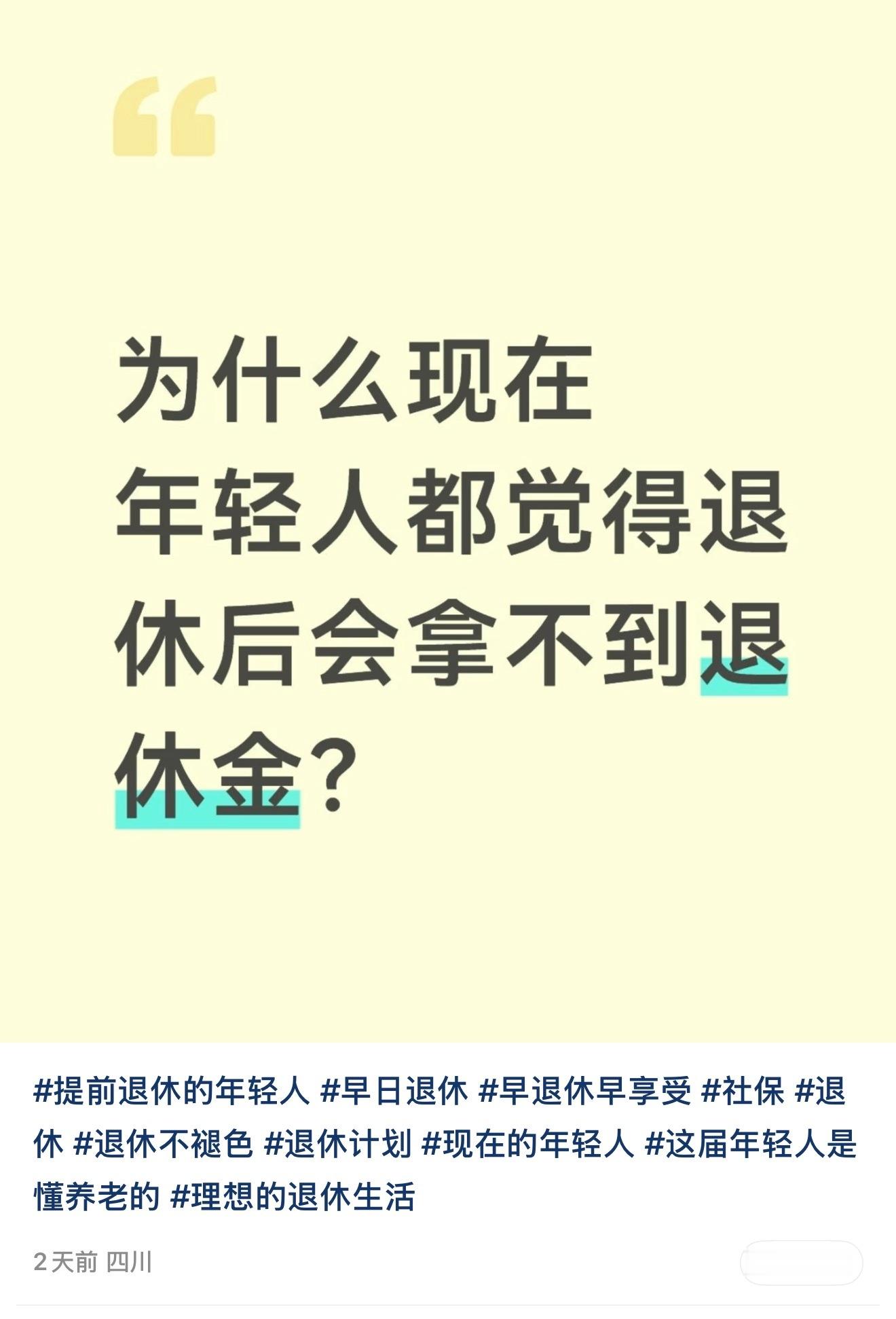 最近在小🍠上总刷到，大批年轻人主动停缴社保，这类话题。评论区还挺有意思 