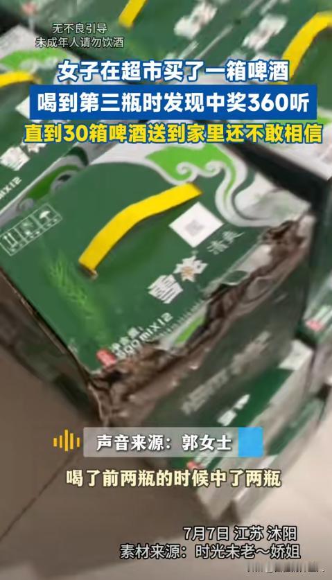 离谱！江苏沭阳，一女子因天气热，买了一箱啤酒，喝第1瓶就中了1瓶，她没当回事，结