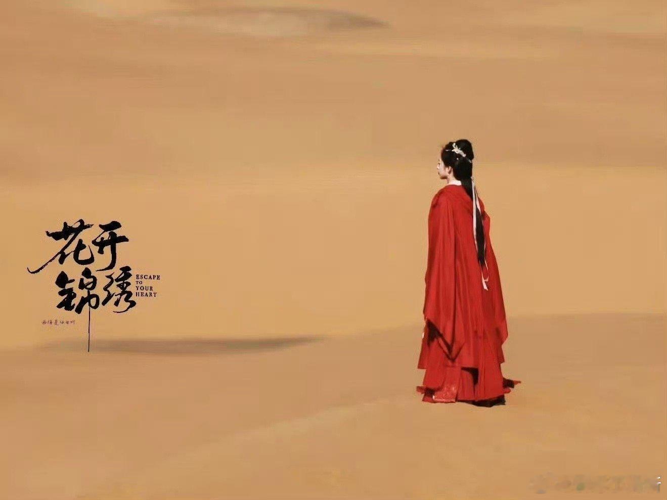 邓恩熙人生镜头上新 邓恩熙人生镜头再添名场面！红裙衬黄沙的适配度满分，挥手时的怅