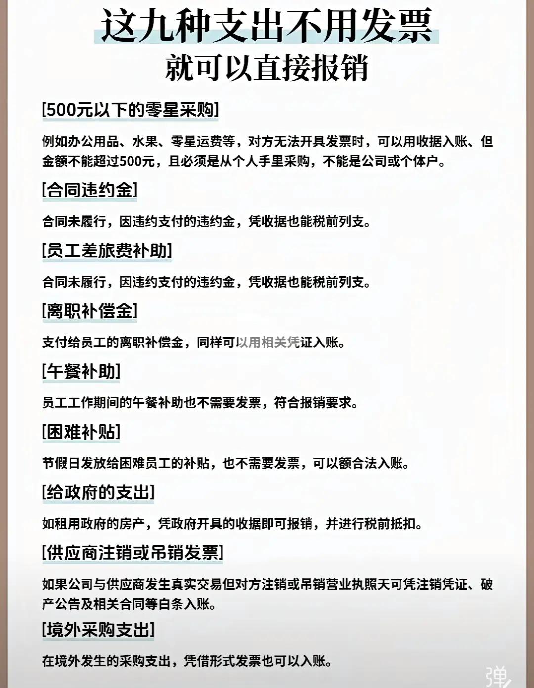 不用开发票就能列支的九种费用，老板们了解