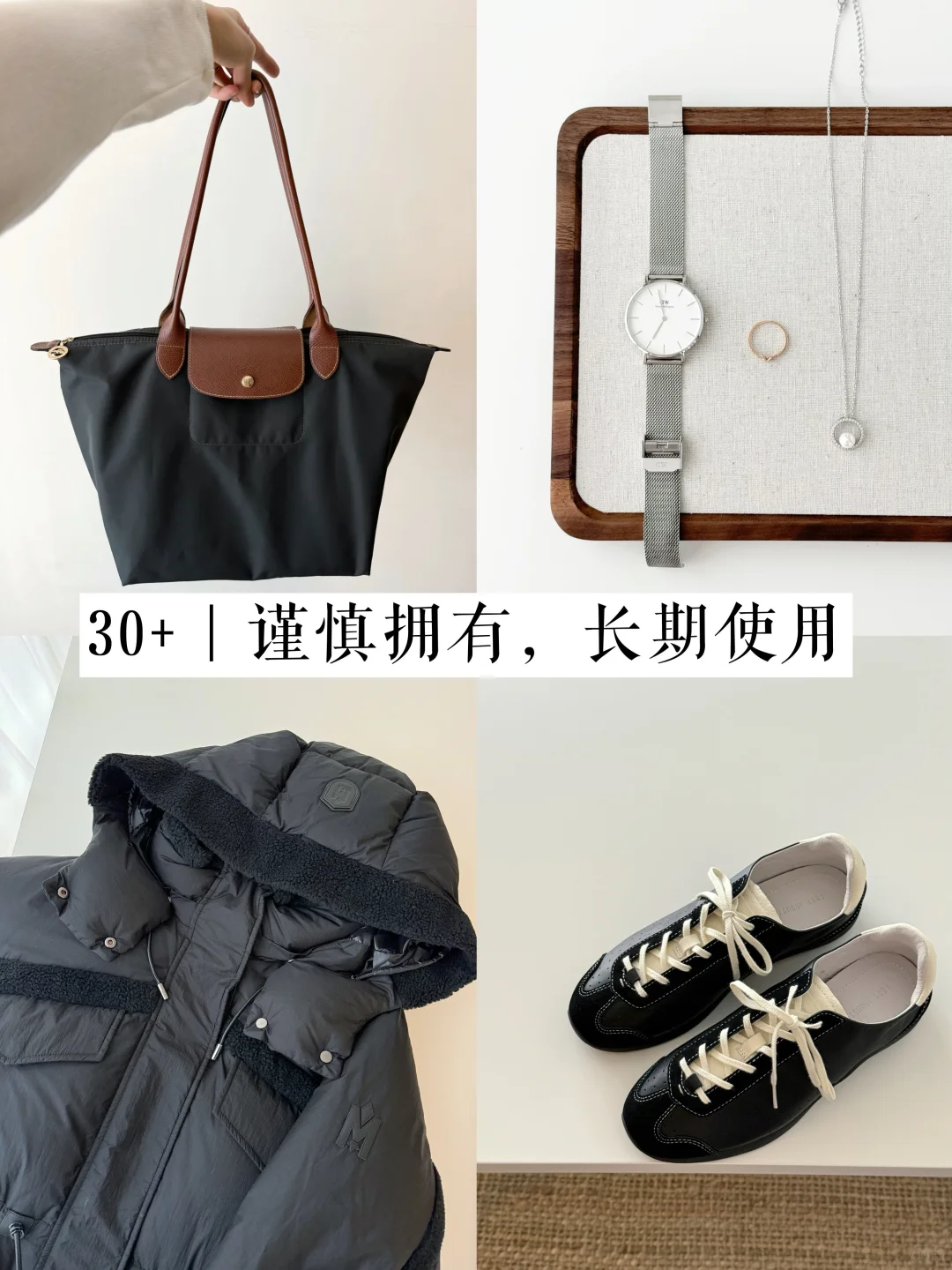 30+｜做一个惜物的长期主义者，真的很快乐！