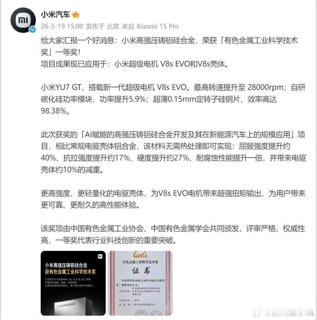 小米获有色金属工业科学技术一等奖凭借自研的高强压铸铝硅合金，斩获中国有色金属工业