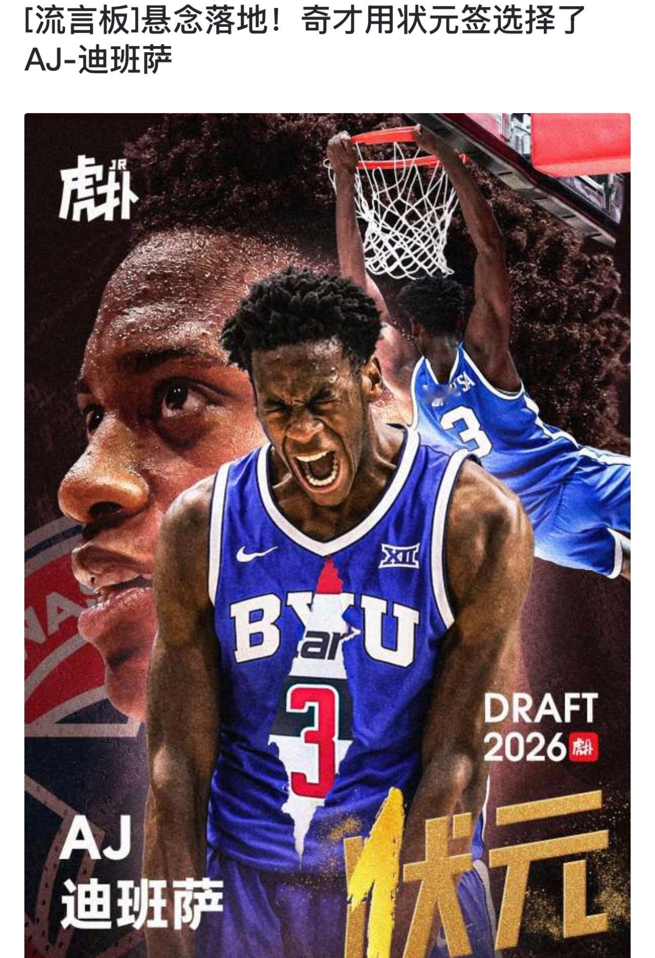 奇才用状元签选择了AJ-迪班萨！nba选秀大会
