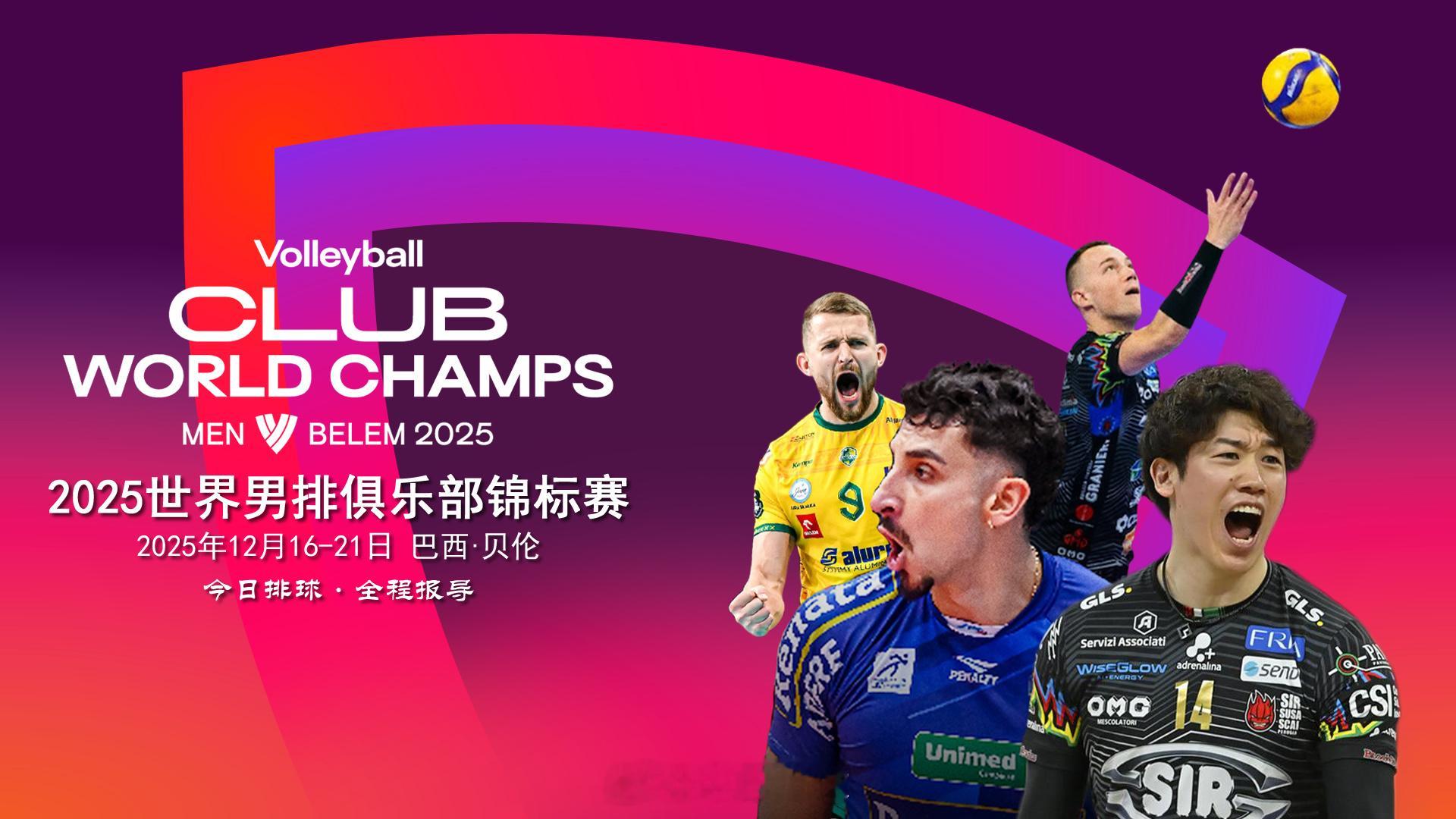 【男排世俱赛今天开打 完全赛程来了！】2025男排世俱赛 当地时间今天上午，国际