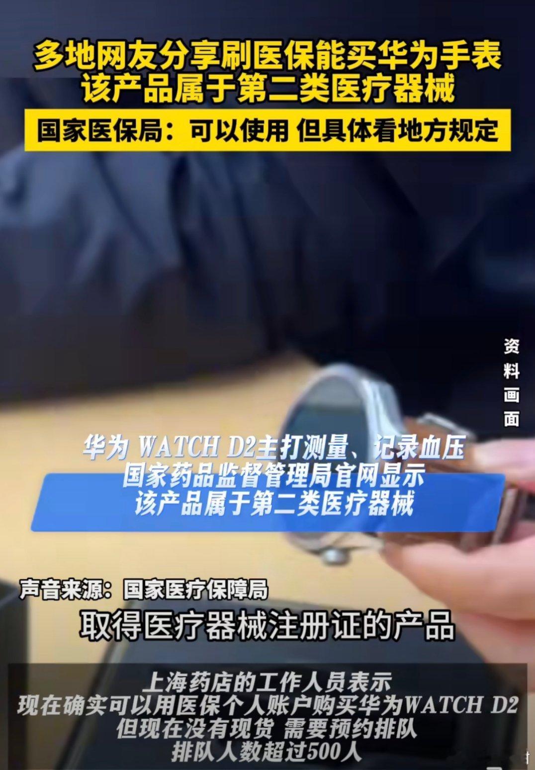 华为手表属于医疗器械可以医保付款 我觉得华为手表能作为医疗器械，说明咱们国家的科