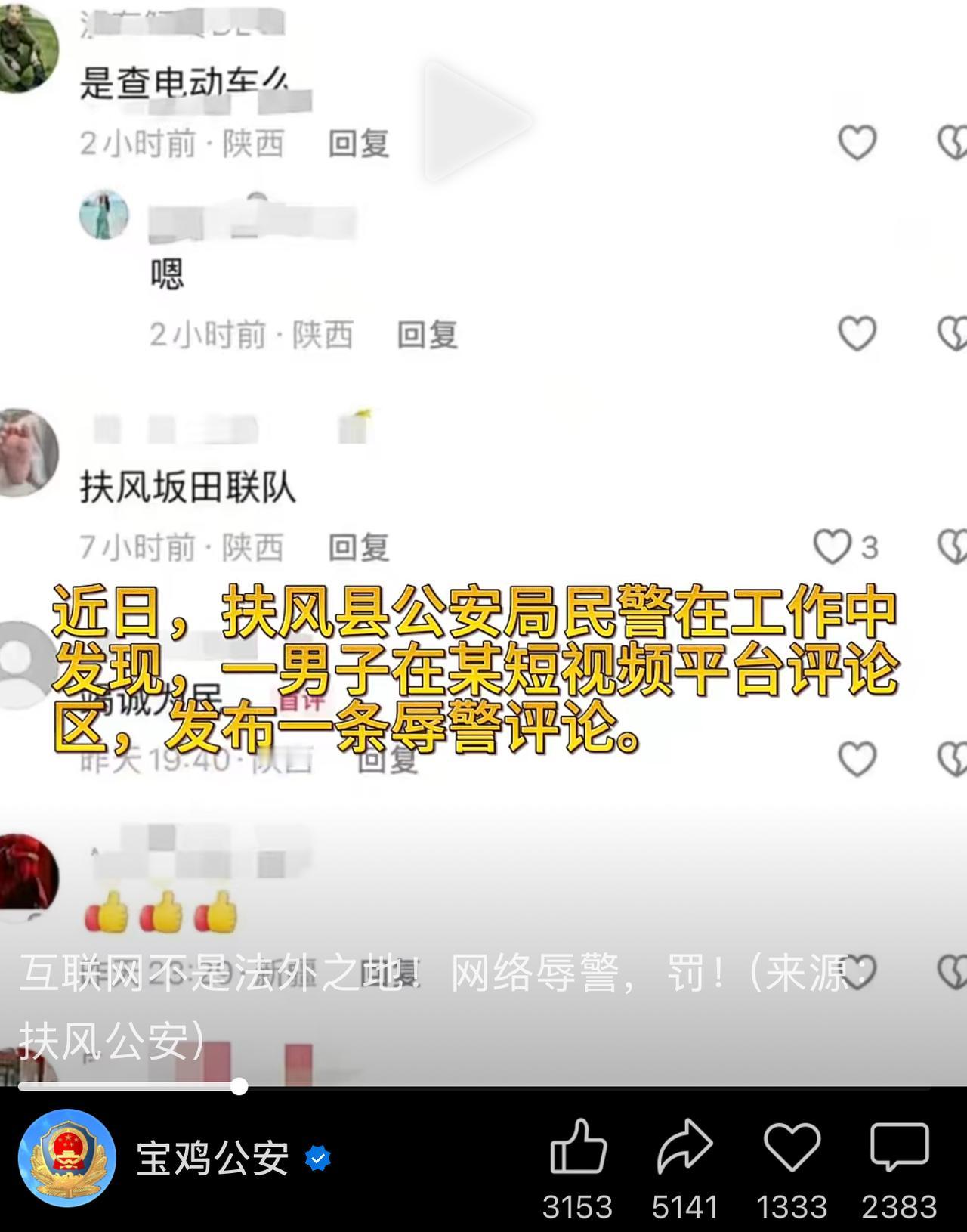 扶风一男子评论区发布辱警评论被罚款500元！
互联网不是法外之地，扶风民警为了大