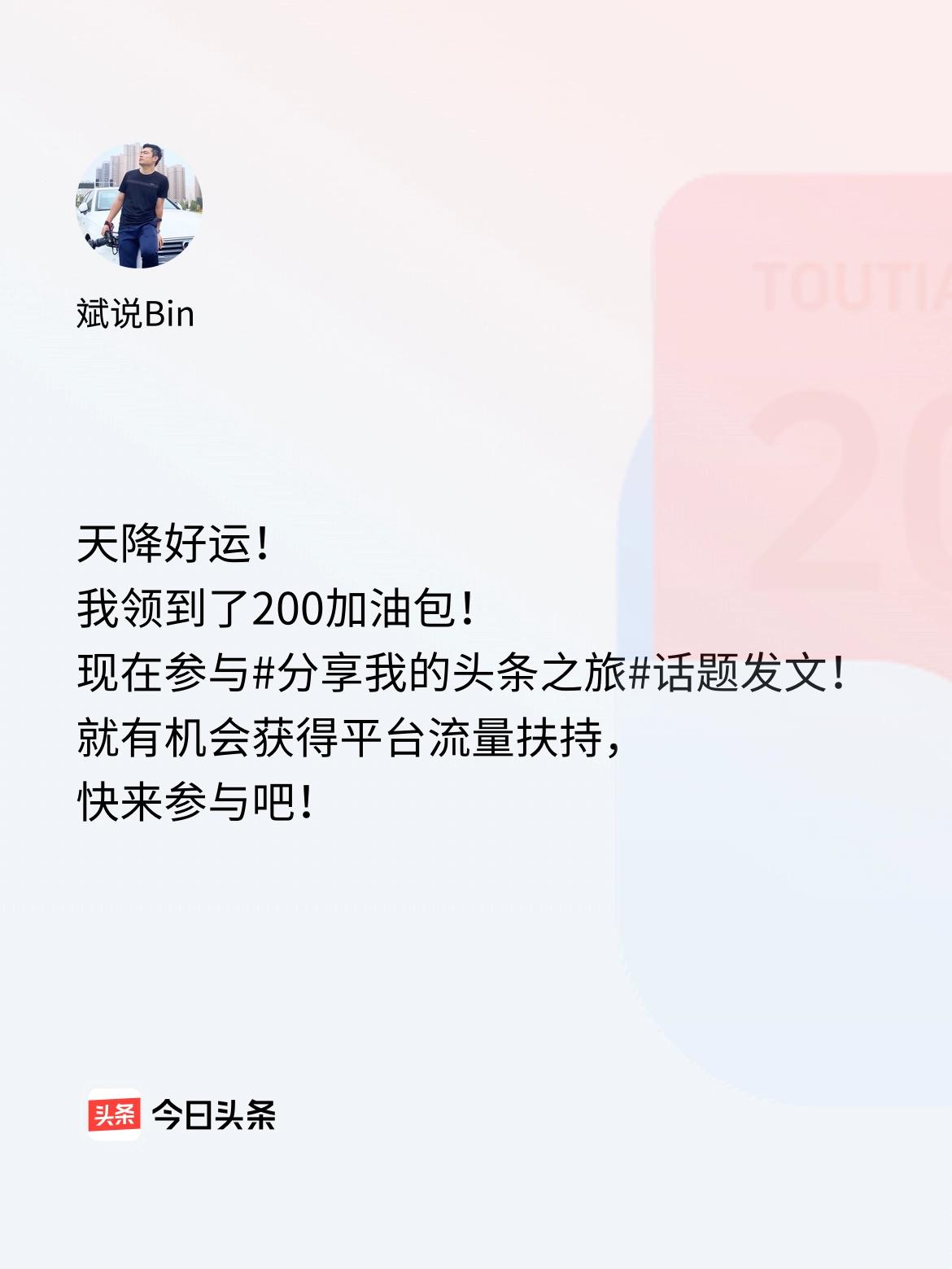 天降好运！我领到了200加油包！现在参与话题发文，就有机会获得平台流量扶持，快来