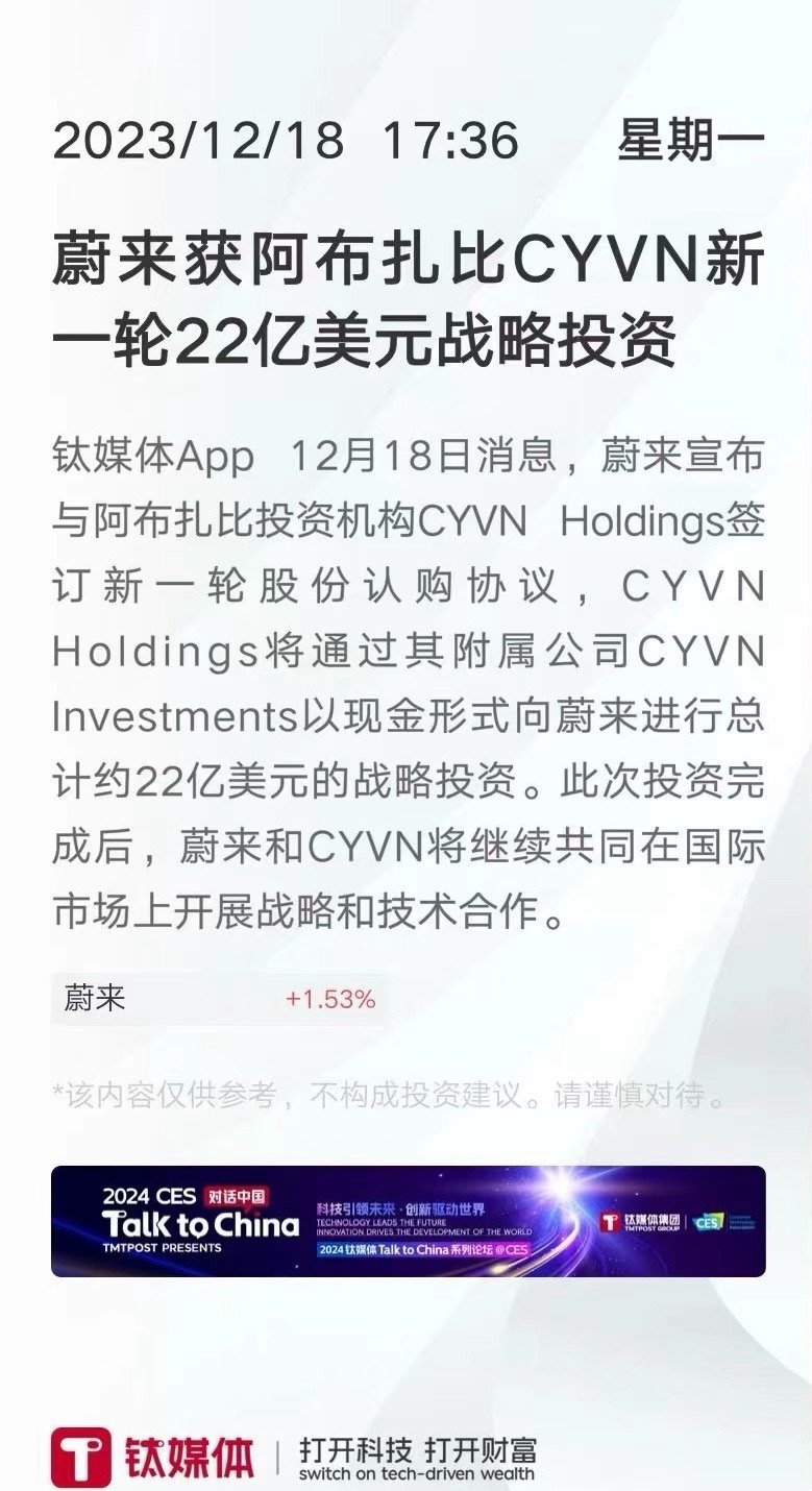 【#蔚来汽车# CYVN将投入现金总额22亿美元】12月18日在港交所发布公告称