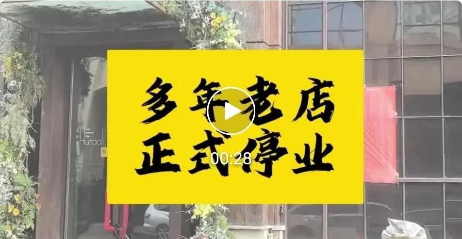 哈尔滨知名老店正式停业