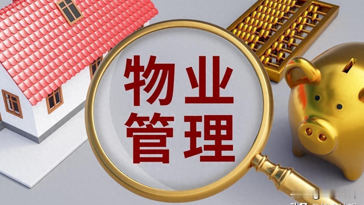 物业服务管理联系着千家万户，是关系居民幸福感的“关键小事”，也是夯实基层治理的“