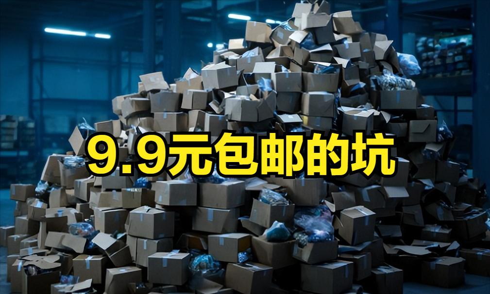 9块9包邮你抢得飞起？你可能正在被割韭菜！
今天咱们就把这"9块9包邮"的账本，