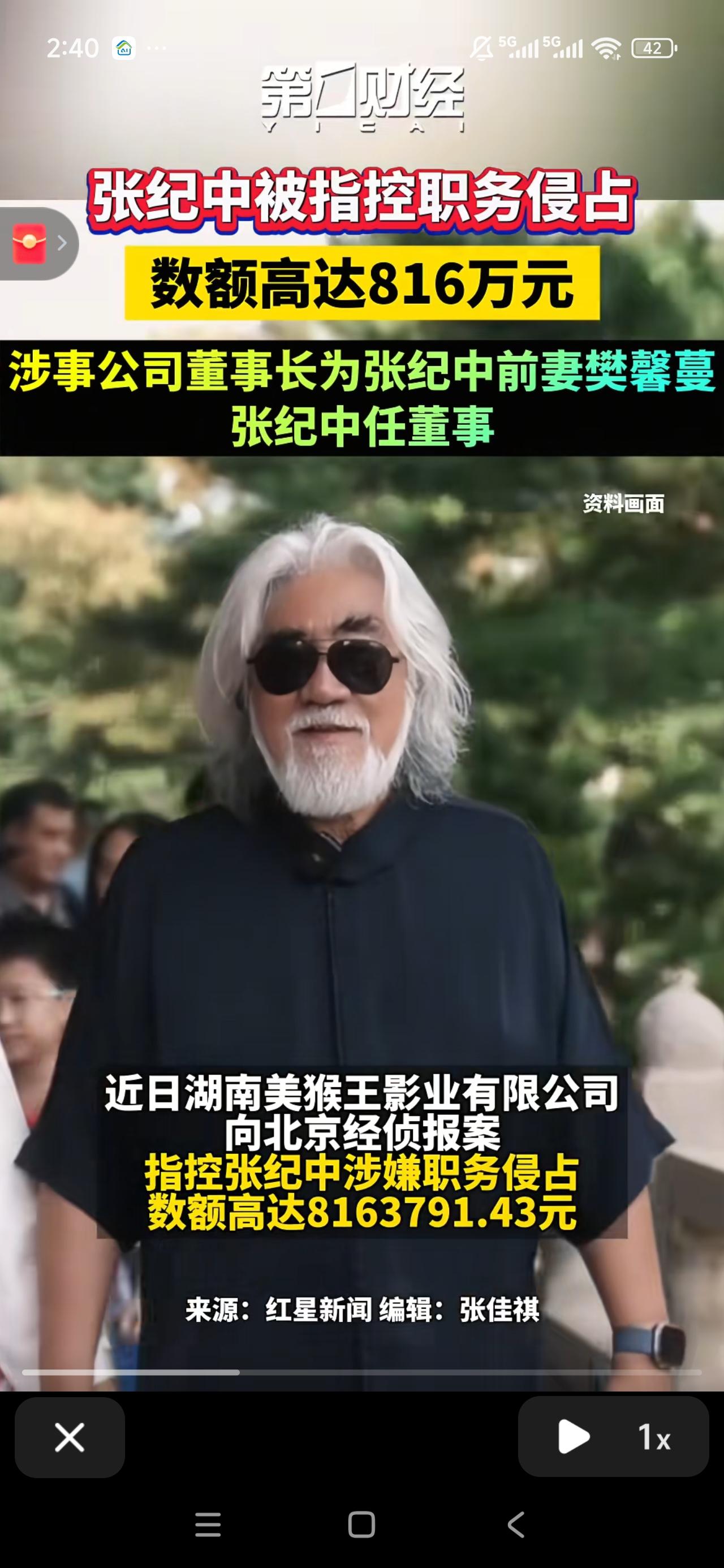 导演张纪中被指控涉嫌职务侵占，数额高达800多万。
近日，湖南美猴王影业有限公司