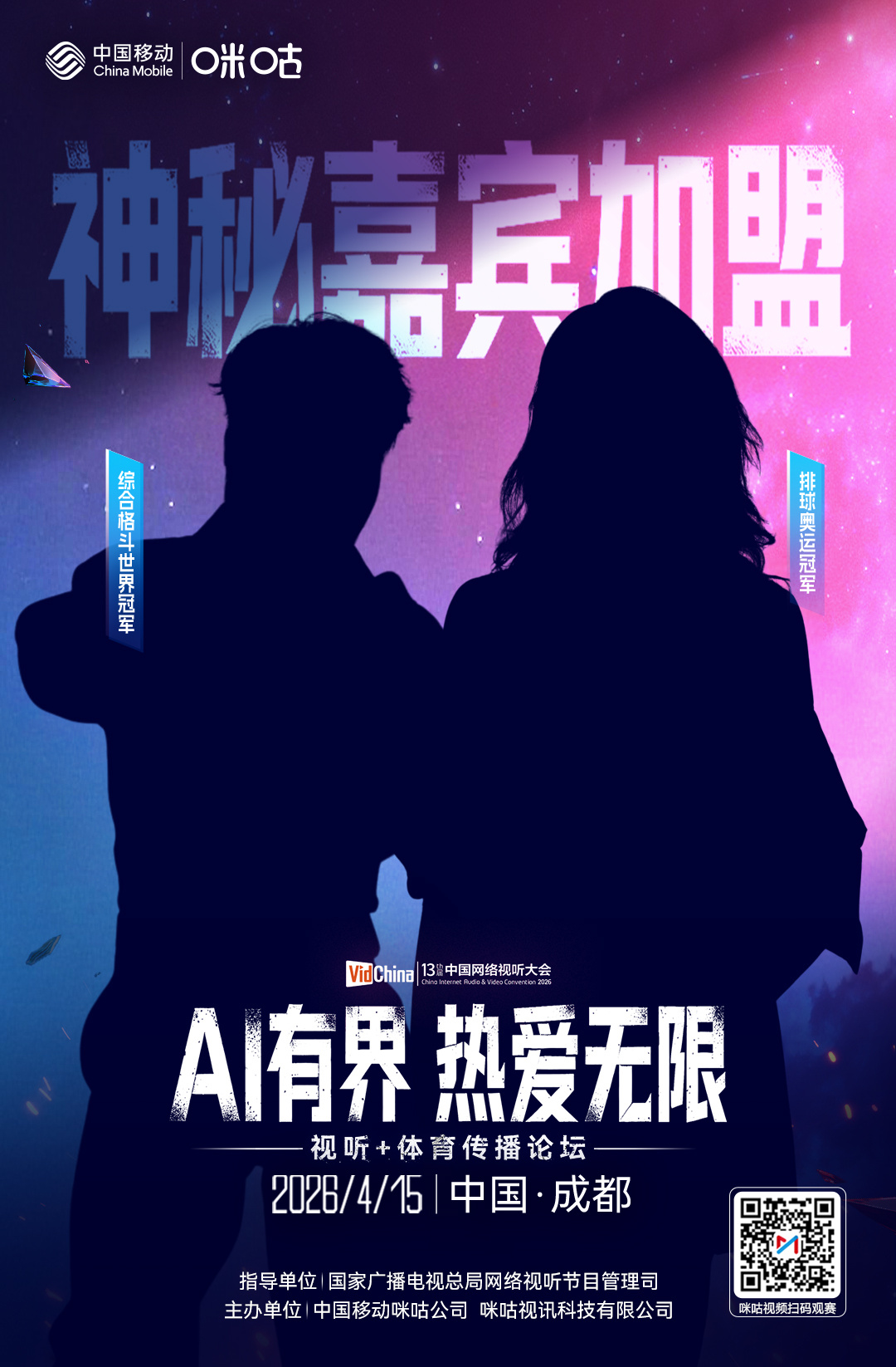 #第十三届网络视听大会# 👀 她们是谁⁉️✨ 神秘嘉宾加盟咪咕论坛🚀 共探A